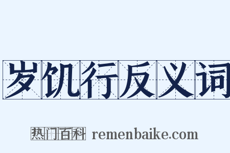 岁饥行反义词是什么意思的图片